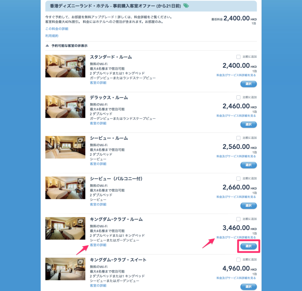 香港ディズニーランド公式ホテルの予約方法