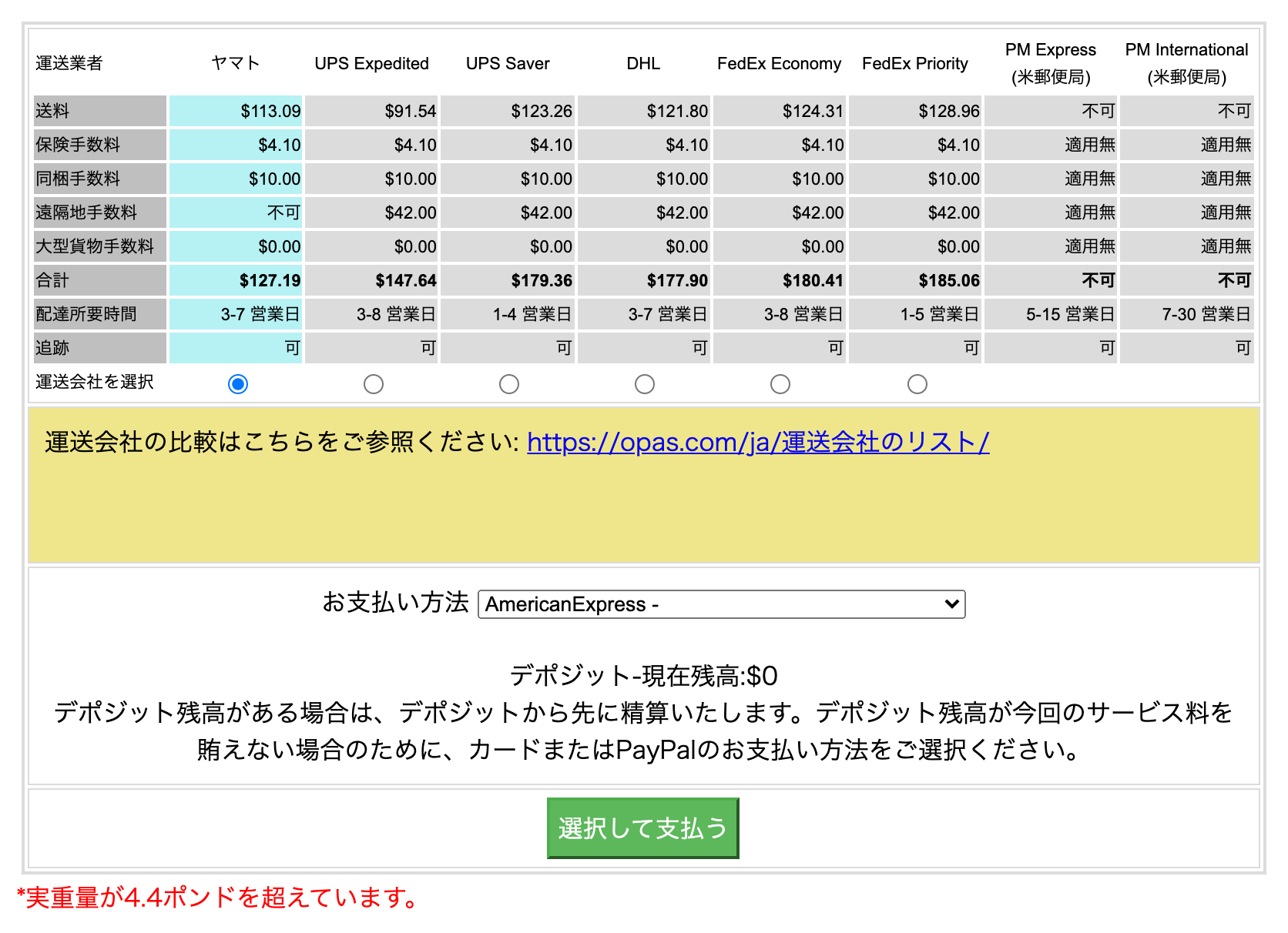 ショップディズニーUS（アメリカ）OPASを使って転送する 送料の支払い